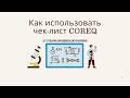 Как использовать чек-лист COREQ для написания статей по качественным исследованиям