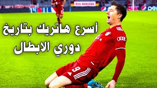 كل ماقدمه ليفاندوفسكي اما سالزبورغ بصوت عصام الشوالي | اسرع هاتريك بتاريخ دوري الابطال ❤