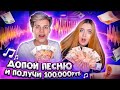 ДОПОЙ ПЕСНЮ И ПОЛУЧИ 100 000 РУБЛЕЙ!