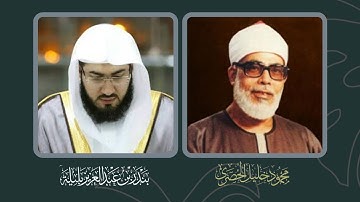 محاكاة الشيخ بندر بليلة - إمام الحرم المكي -  للقارئ محمود خليل الحصري