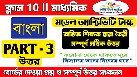 Model activity task class 10 bengali part 3/Class 10 bengali model activity task part 3/bengali 10
