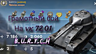 Vk 72.01 Бой на 7186 урона от Бурыча #бурыч #tanksblitz #agens #vk7201k #wotblitz #lesta