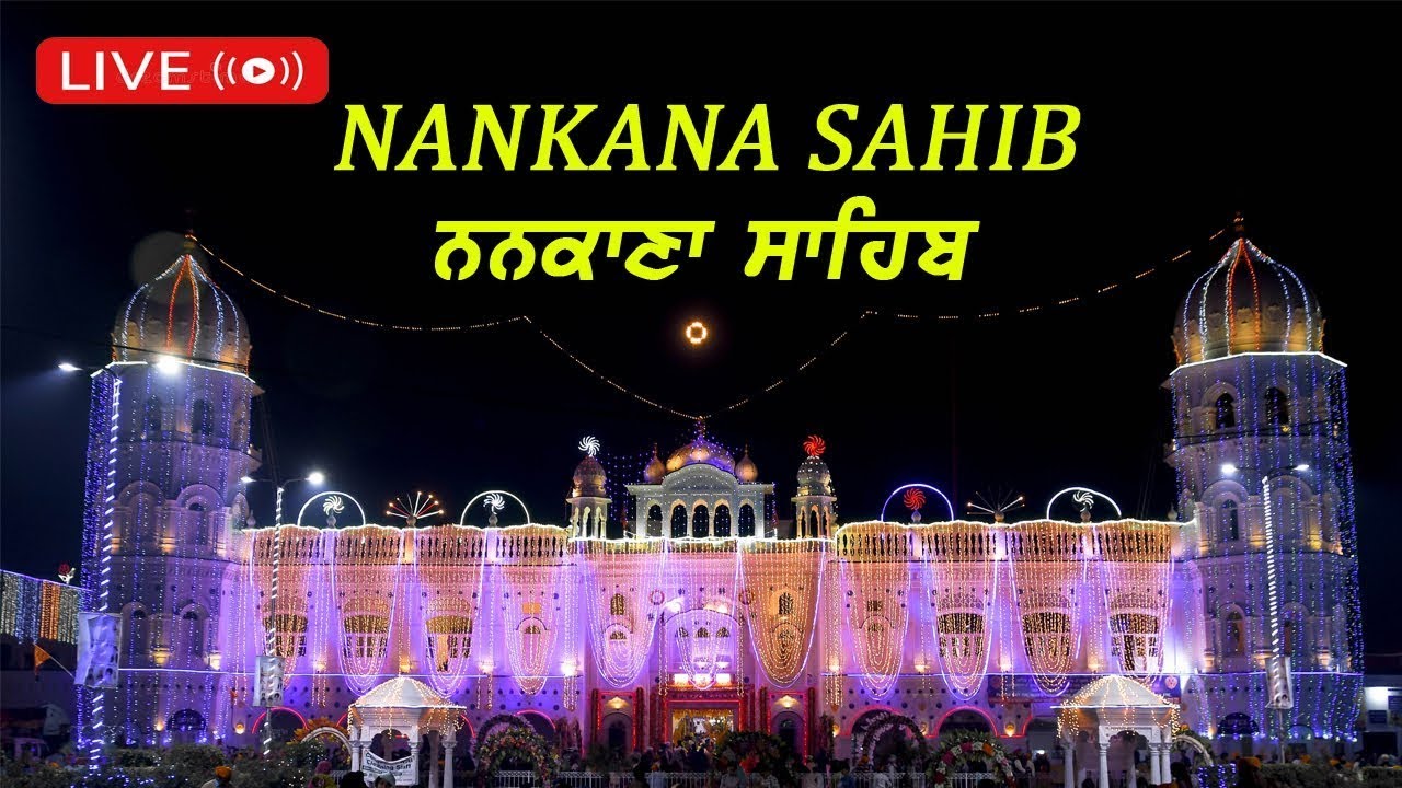 Exclusive Live  : ਦਰਸ਼ਨ ਕਰੋ  Gurdwara Nankana Sahib, Pakistan || Indoz TV