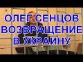Олег Сенцов возвращение в Украину