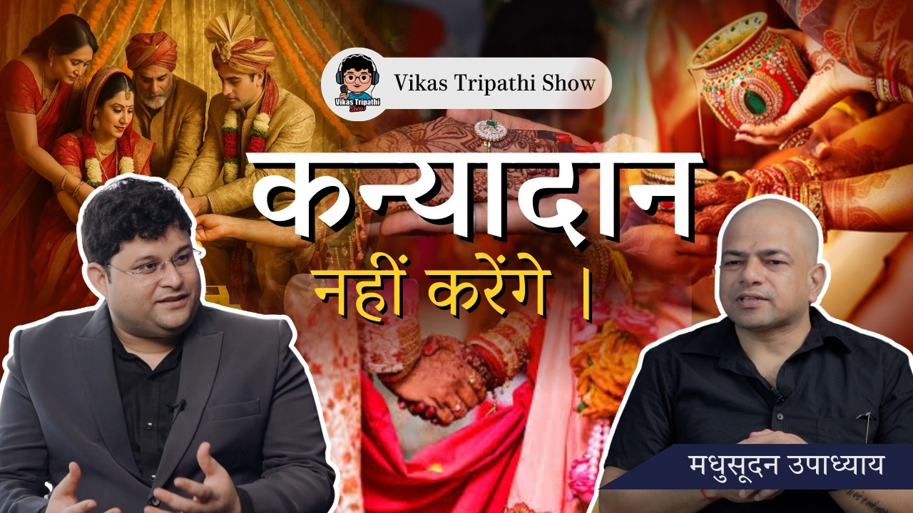 कन्यादान नहीं कराने से क्या होगा? ये परंपरा आखिर शुरू ही क्यों हुई? Dr. Madhusudan Upadhyay [Ep. 21]