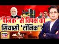 Aar Paar with Amish Devgan: Petrol Diesel CNG Price Hike | PM Modi | Fuel Price Hike | Congress