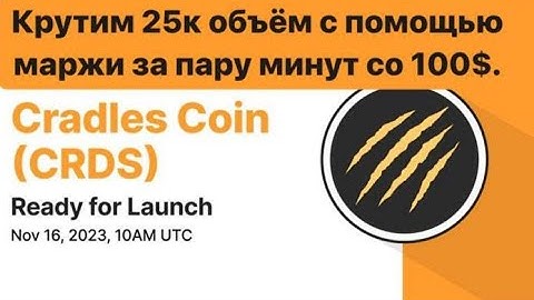 Bybit Launchpad - Cradles. Набиваем объём 25к с помощью маржи за пару минут при балансе 100 USDT.