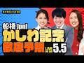 【かしわ記念JpnI】楽天競馬でおなじみの著名人たちが船橋競馬を徹底予想（楽天競馬LIVE「天国と地獄」）
