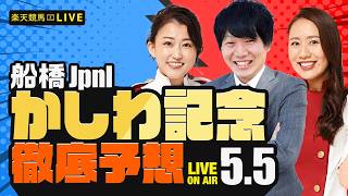 【かしわ記念JpnI】楽天競馬でおなじみの著名人たちが船橋競馬を徹底予想（楽天競馬LIVE「天国と地獄」）