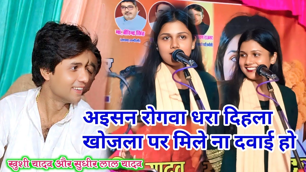 #video। #सुधीर_लाल_यादव को देखकर #खुशी यादव एक गाना गाई जो काफी ट्रेंडिंग में चल रहा है।।