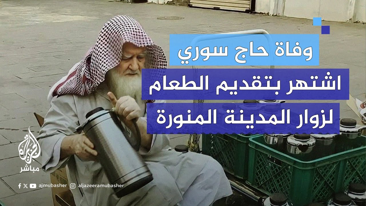 رواد مواقع التواصل الاجتماعي ينعون الحاج السوري إسماعيل الزعيم