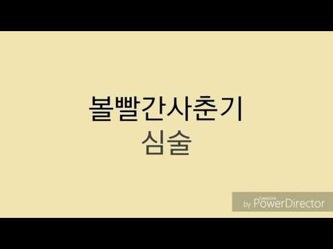 空耳 臉紅的思春期(볼빨간사춘기)-心眼(심술)