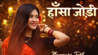 Hansa Jodi  Nagpuri Teth Cover Song  Ai Version  New Nagpuri Song 2026