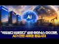 “석유보다 비싸졌다” 삼성·하이닉스·마이크론, AI가 만든 새로운 황금시대