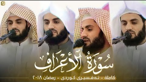 سورة الأعراف كاملة _ رعـد محمد الكردي _ رمضان ٢٠١٨.