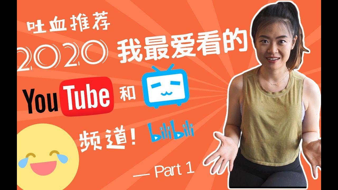 最推荐的youtube和bilibili频道 上 休闲娱乐 电影解析 中国互联网发展史 中国游戏发展史最值得关注的频道 Youtube