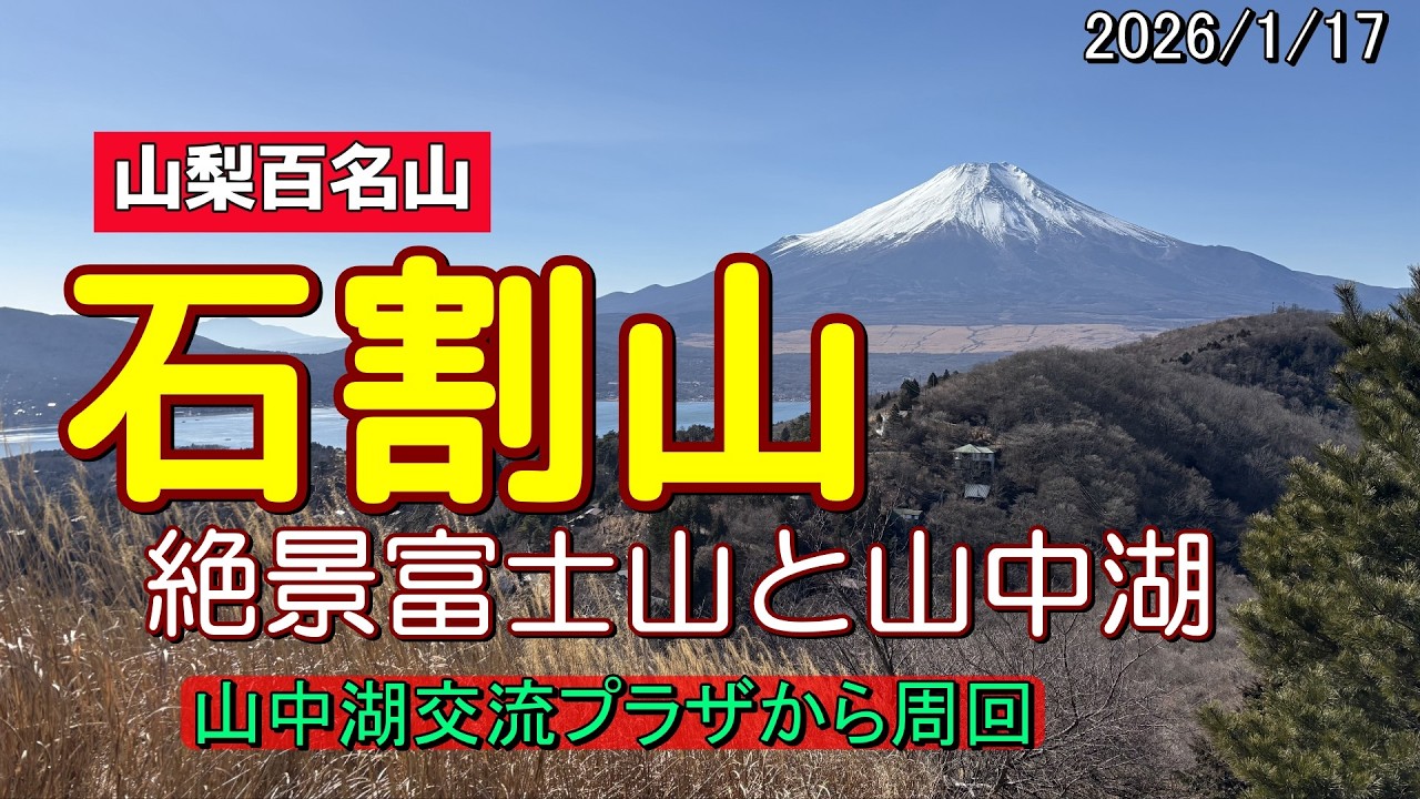 山梨県山中湖村と都留市の境に位置する標高1,412mの山で、山梨百名山の一つに数えられ富士山と山中湖の絶景を気軽に楽しめます。