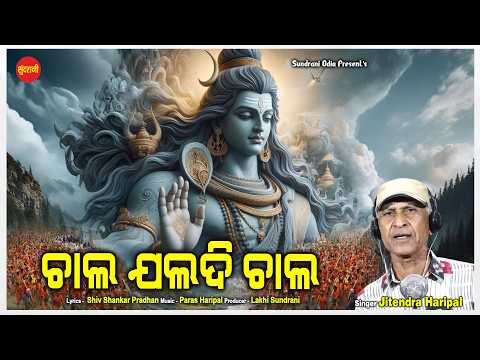 Chal Jaldi Chal | Jitendra Haripal | Bhula Kalia | New Sambalpuri Bhajan 2026