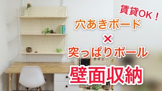 【DIY】賃貸OK！突っ張り棒と穴あきボードを使った壁面収納