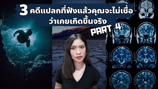 3 คดีแปลกที่ฟังแล้ว คุณจะไม่เชื่อว่าเคยเกิดขึ้นจริง PART 4