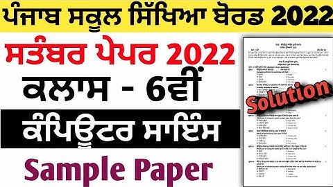 6th class computer science paper september 2022 | class 6th ਕੰਪਿਊਟਰ ਸਾਇੰਸ ਪੇਪਰ september 2022