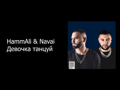 Hammali x Navai Девочка Танцуй Караоке,Минус,Текст