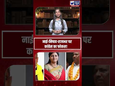 #shorts : नाई-निषाद-राजभर पर कांग्रेस का फोकस! | Indianewsup