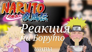 Реакция отцов на шипы Боруто {Gacha Club}