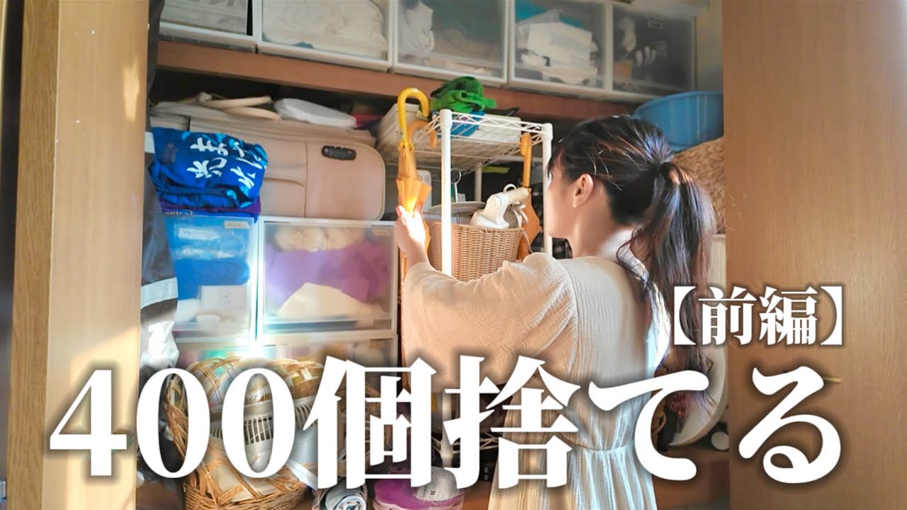 【断捨離】400個捨てチャレンジやってみた【前編】