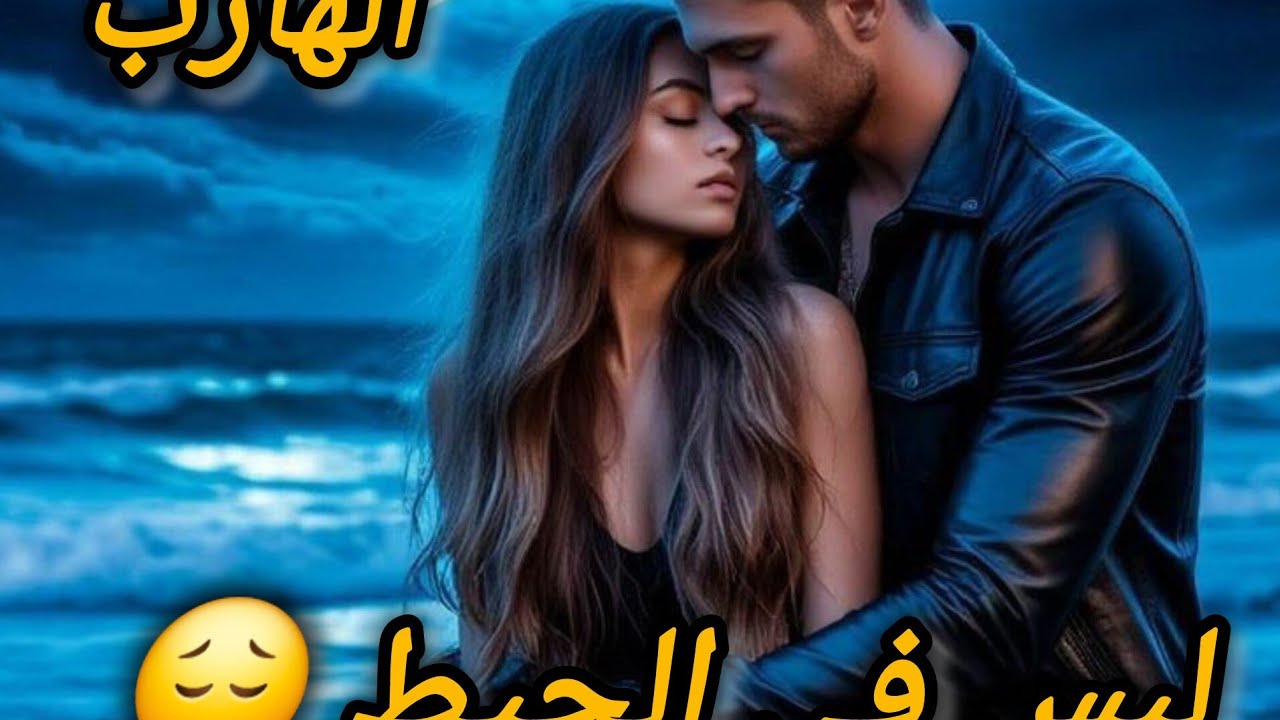 حال الهارب 😔 لبس في الحيط 😱 حزن و اشتياق💔 طاقة المطارد ❤️ شويت لخبطة 🙏 طاقة الهارب/ توأم الشعلة 🔥