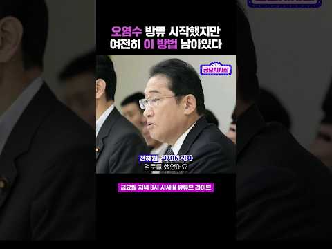 여전히 다른 방법 남아있다 #shorts #금요시사회 #<strong>시사인</strong> #시사in #<strong>전혜원</strong>