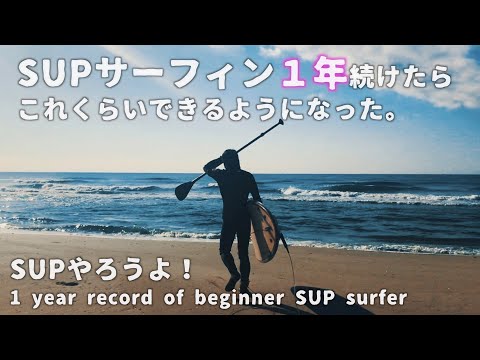 初心者がSUPサーフィン1年続けたら、これくらいになりました。SUPやろう！　〜1year record of beginner SUP surfer〜