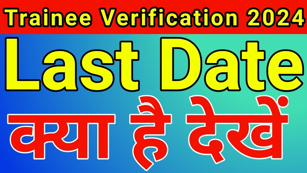 ITI Trainee verification last date 2024 | iti training verification last date | trainee verification