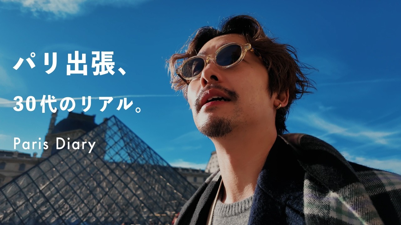 パリ出張。30代の仕事と私服、リアルな1週間全部見せます！｜Paris Diary