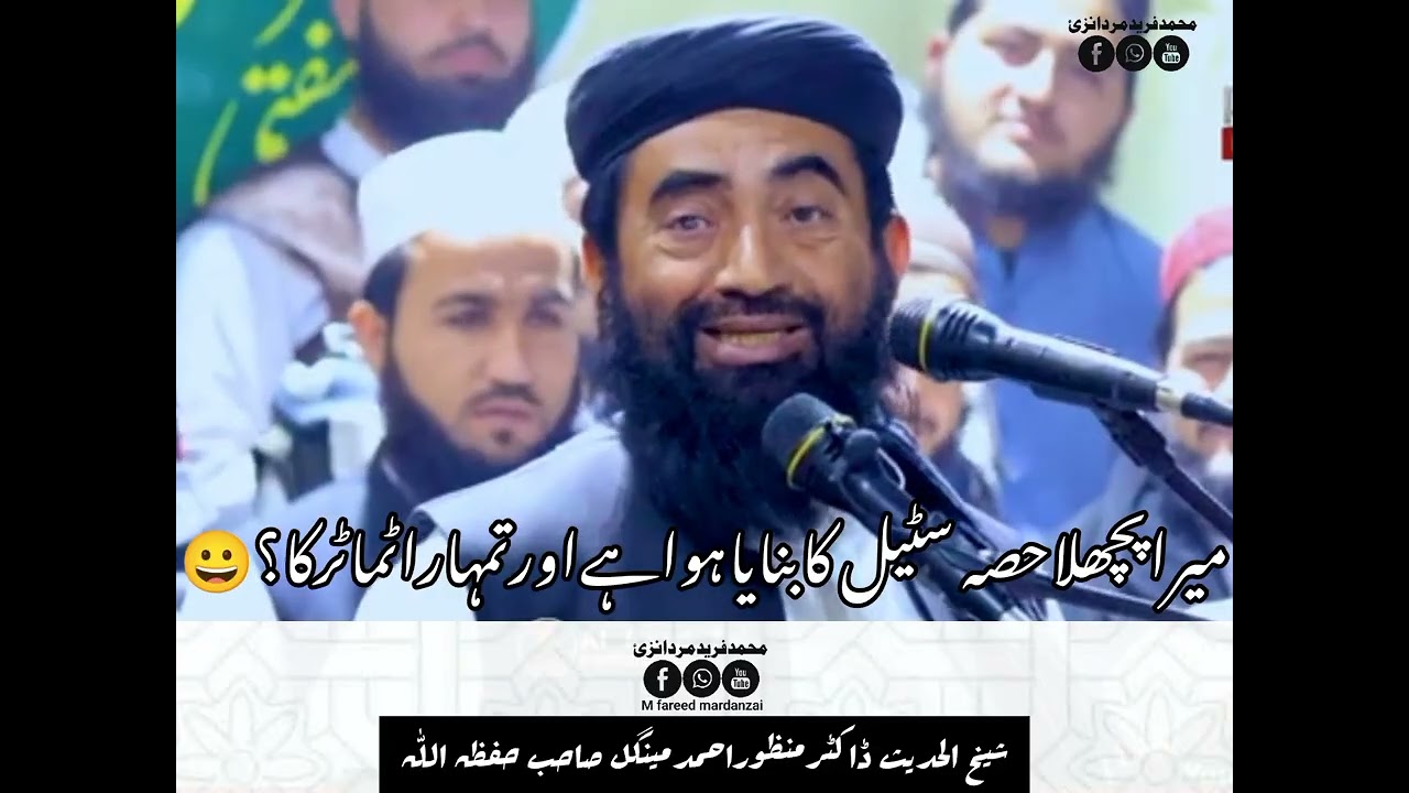 میراپچھلاحصہ سٹیل کابنایاہواہے اورآپ کاٹماٹرکا؟😄مزاحیہ کلپ😋منظوراحمدمینگل صاحب سننےکیلئےمجھےفالوکریں