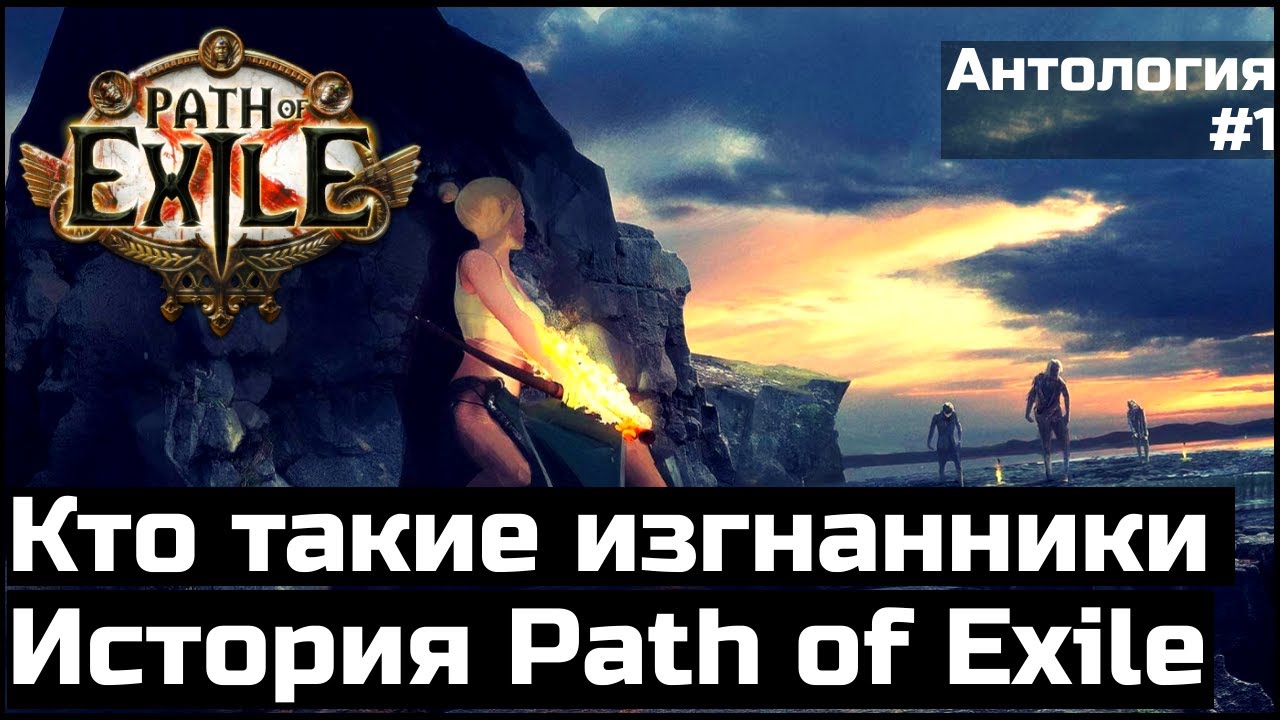 Кто такие изгнанники | История Path of Exile | Антология #1