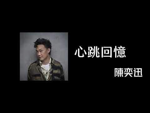 心跳回憶-陳奕迅 | 古巨基 | AI翻唱