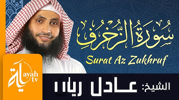 سورة الزخرف - الشيخ عادل ريان | Surat Az Zukhruf - Sheik Adel Rayan