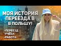 Как я переехала в Польшу? Моя история переезда | Учёба и работа в Польше | Переезд в Польшу