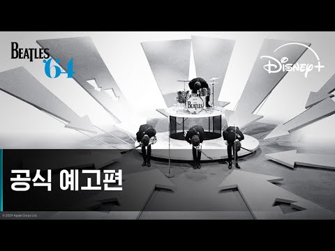 비틀즈 '64 예고편