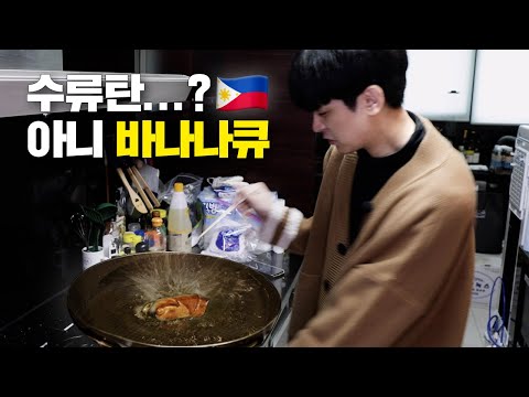 [<strong>SUB</strong>] 아.. 요리요? 쉽죠 🇵🇭필리핀 국민간식 &amp;#39;바나나큐&amp;#39;🍌 만들기 | Oh.. Cooking? Easy 🇵🇭 <strong>Making</strong> Filipino Snack &amp;#39;Banana Cue&amp;#39;🍌