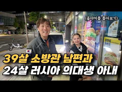 반지하 살던 39살 소방관 남편과 24살 러시아 의대생 아내 (올야커플 몰아보기)