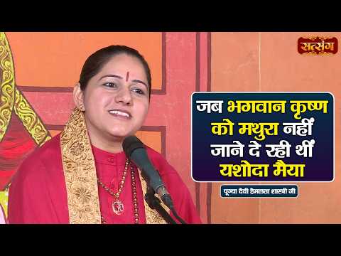 जब भगवान कृष्ण को मथुरा नहीं जाने दे रही थीं यशोदा मैया | Devi Hemlata Shastri ke Pravachan