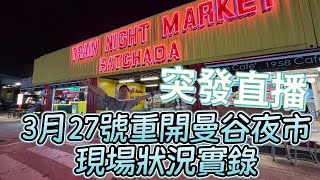 突發直播🔥我原地感到哭泣「曼谷最新重開的夜市 Train Night Market Ratchada」實時狀況直播￼￼￼￼￼