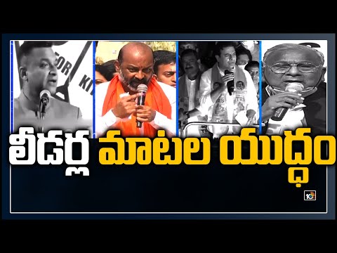 లీడర్ల మాటల యుద్ధం: KTR And VH Fires On bandi Sanjay And Akbaruddin Owaisi | 10TV News