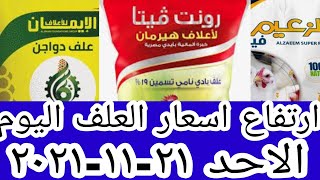 اسعار العلف اليوم | اسعار اعلاف الفراخ البيضاء اليوم |سعر العلف اليوم | الأحد ٢١-١١-٢٠٢١ ارض المصنع