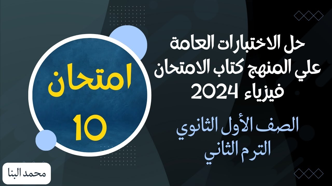 حل نموذج امتحان 10 فيزياء اولى ثانوي الترم الثاني 2024 كتاب الامتحان