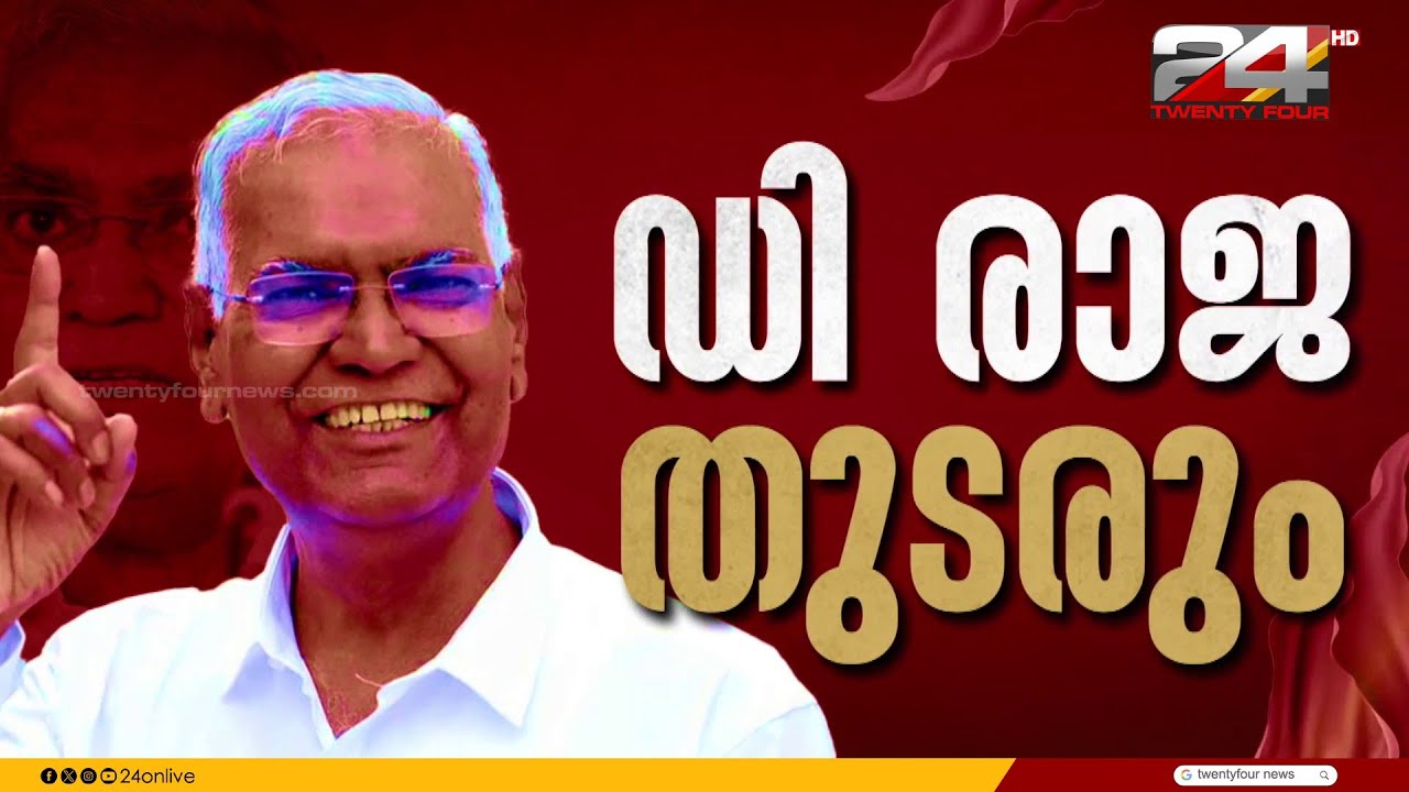 CPI ജനറൽ സെക്രട്ടറിയായി ഡി.രാജ തുടരും | D Raja | CPI | CPI 25th Party Congress