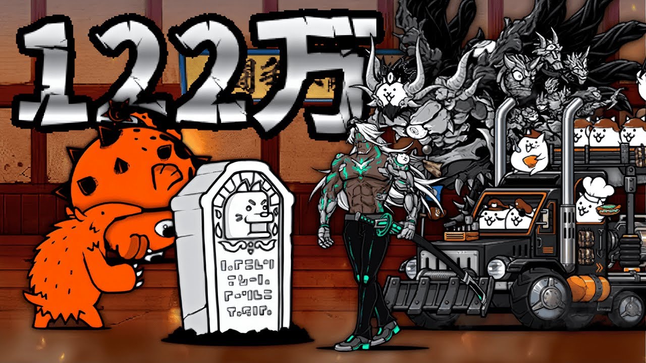 極ランキングの間　動きを遅くする　122万点【にゃんこ大戦争】