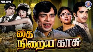 Kai Niraya Kasu Tamil Comedy Movie | Nagesh, Prameela, M. R. R. Vasu | Comedy Drama | கை நிறைய காசு